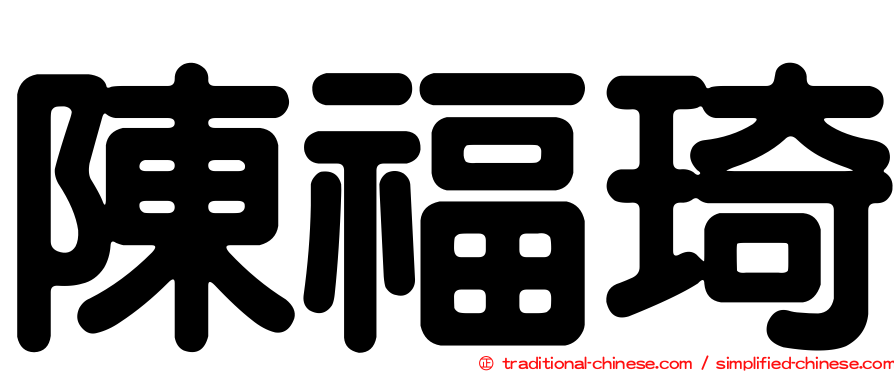 陳福琦