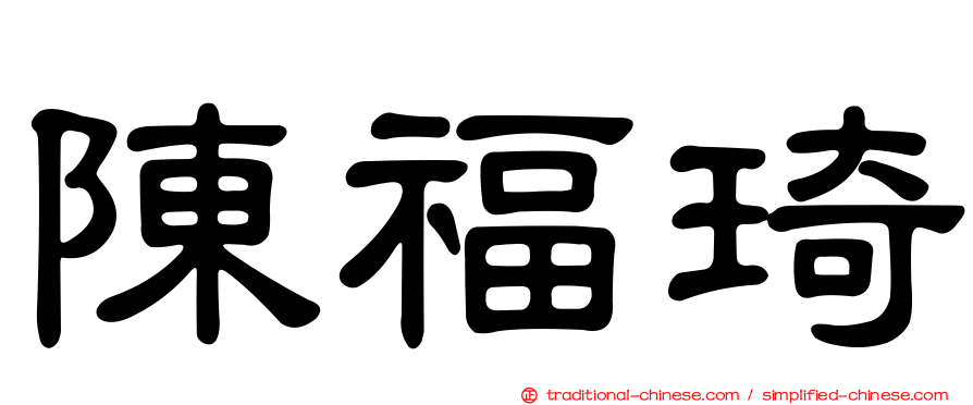 陳福琦