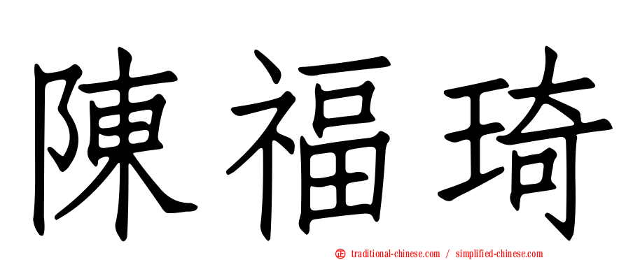 陳福琦