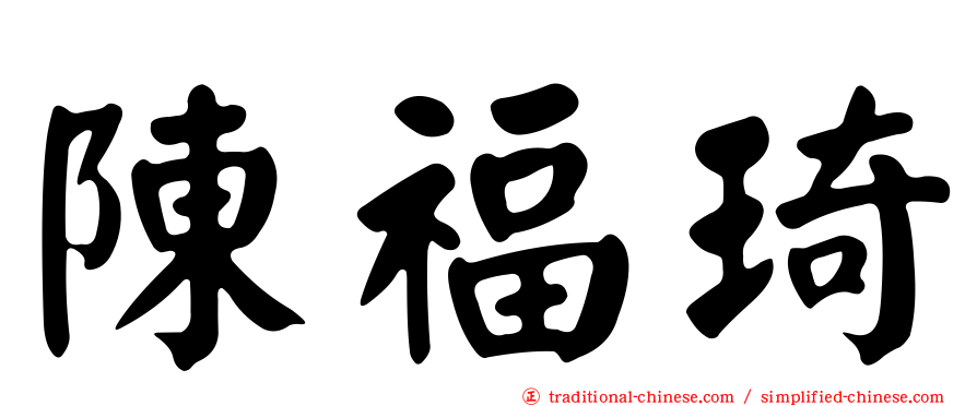 陳福琦
