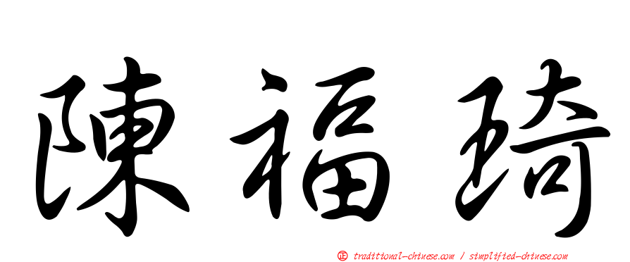 陳福琦