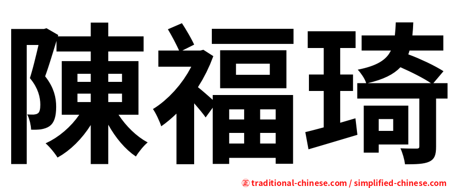 陳福琦