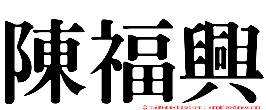 陳福興
