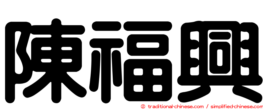 陳福興