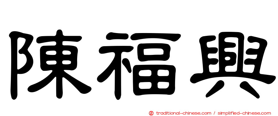 陳福興