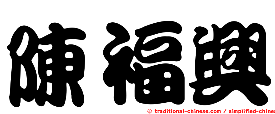 陳福興