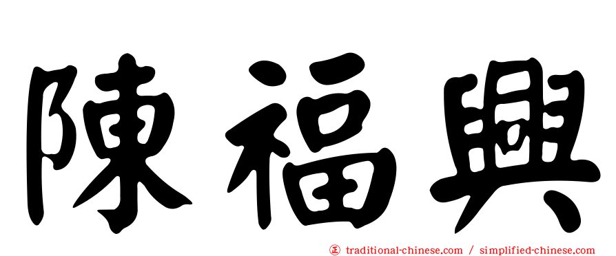 陳福興