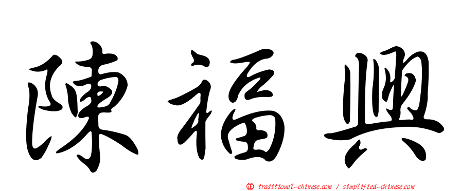 陳福興