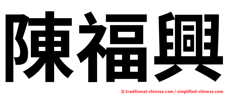 陳福興