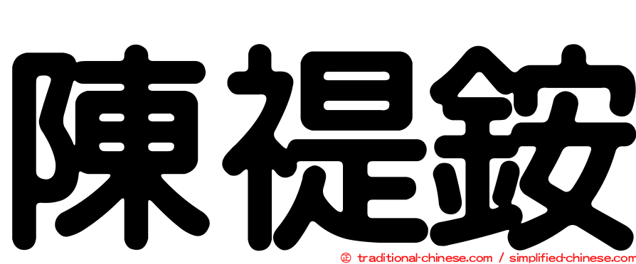 陳禔銨