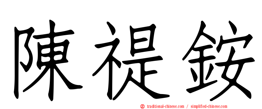 陳禔銨