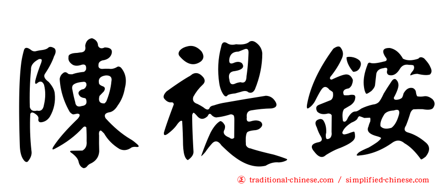 陳禔銨