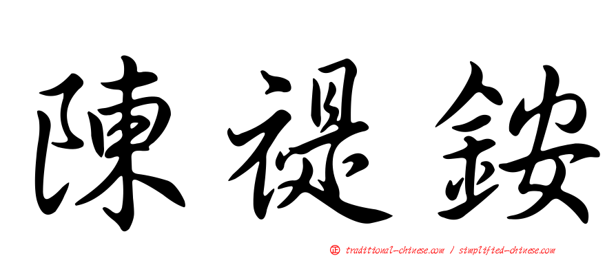 陳禔銨