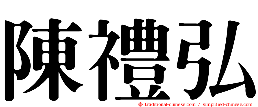 陳禮弘