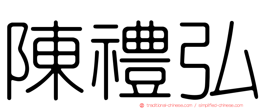 陳禮弘