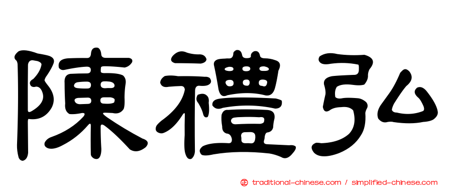 陳禮弘