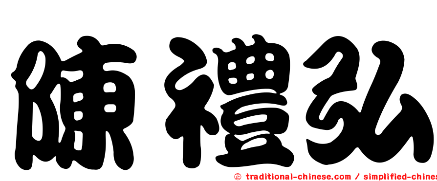 陳禮弘