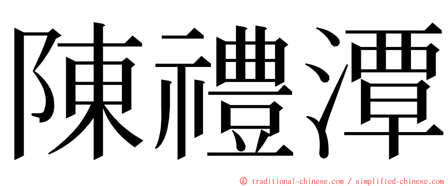 陳禮潭 ming font