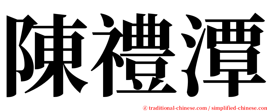 陳禮潭 serif font