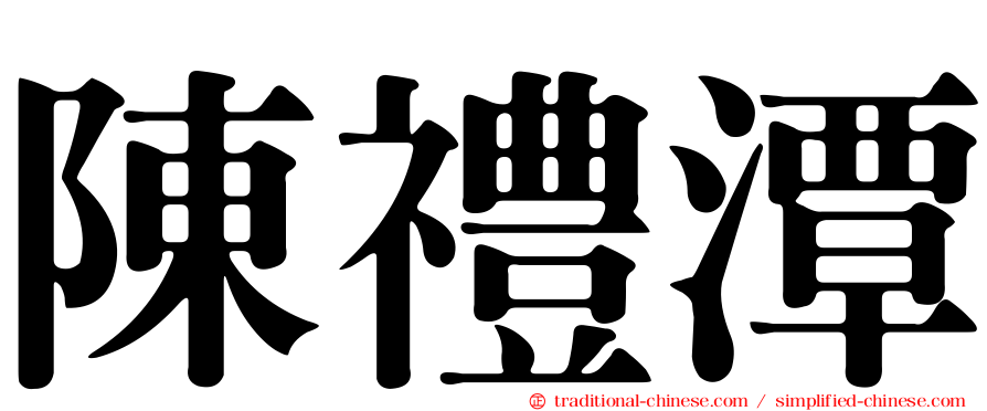 陳禮潭