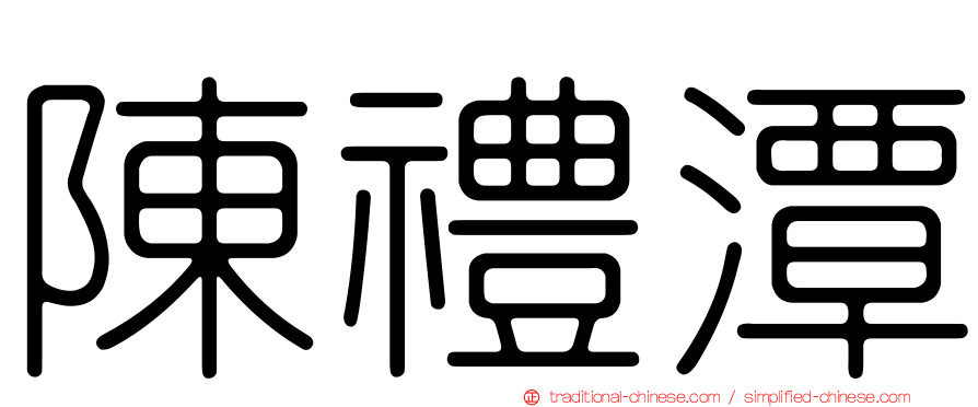 陳禮潭