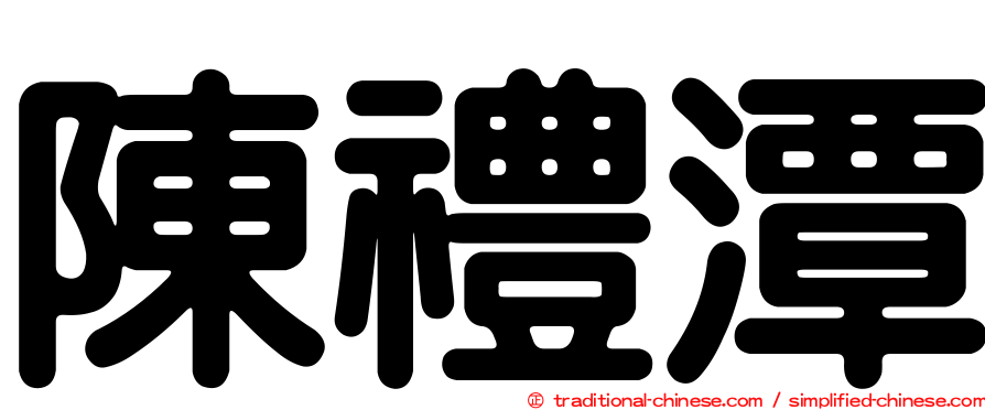 陳禮潭