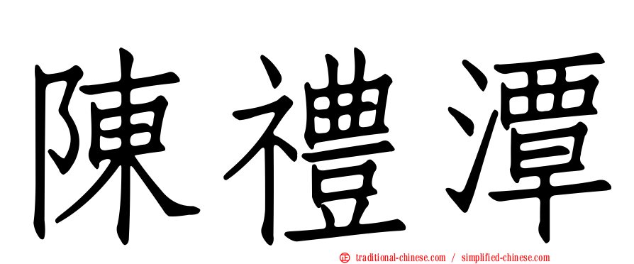 陳禮潭