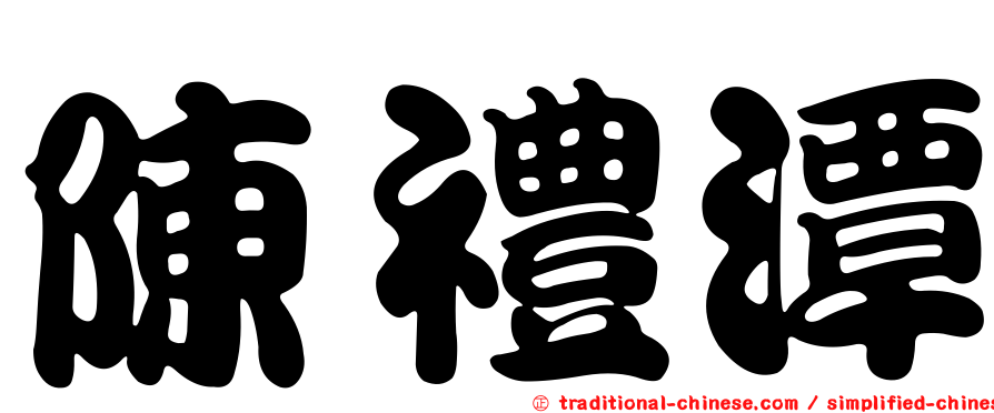 陳禮潭