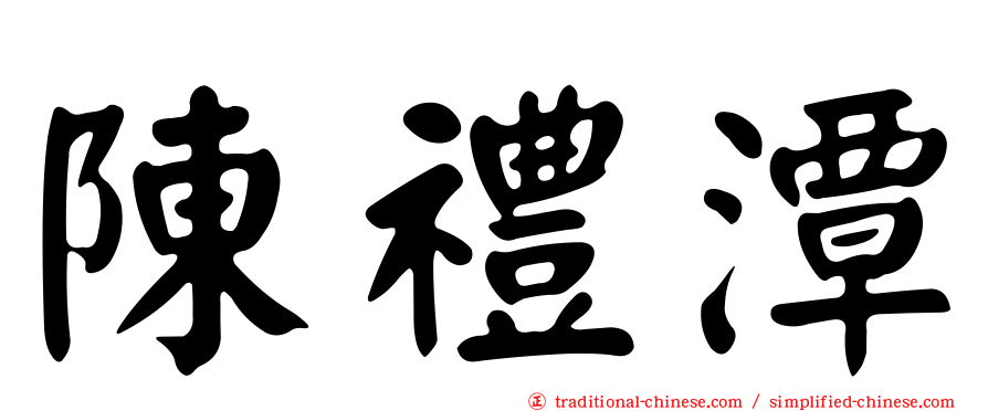陳禮潭