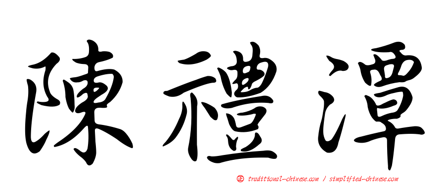 陳禮潭