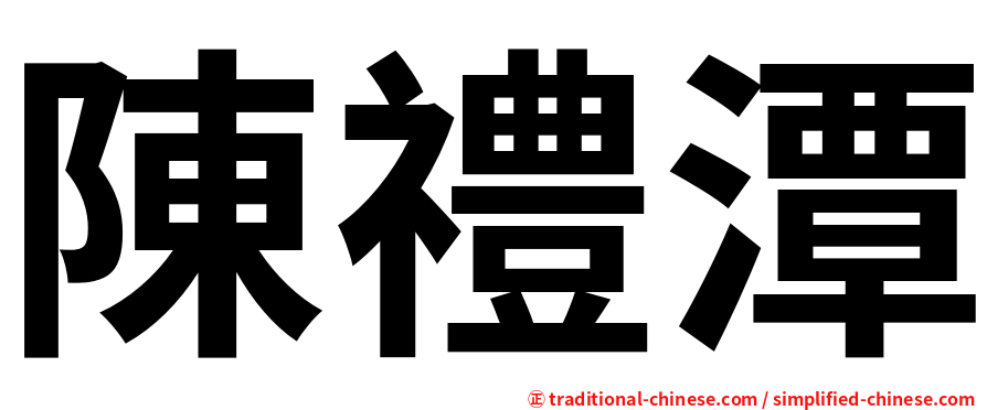 陳禮潭