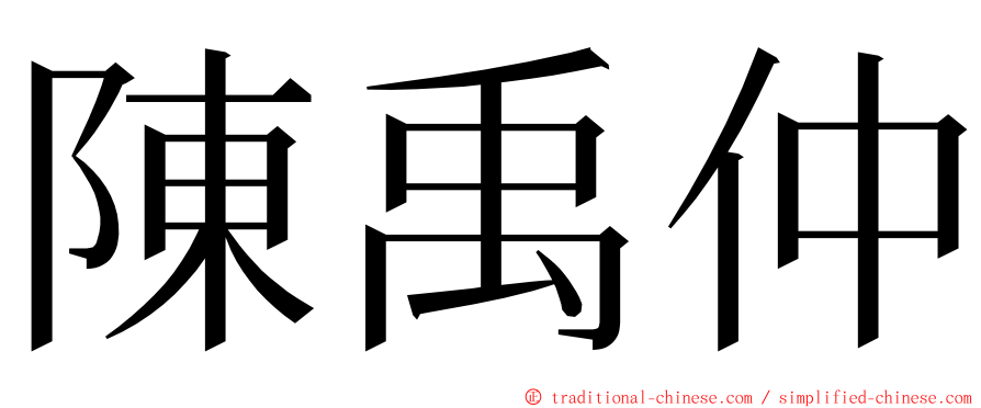 陳禹仲 ming font