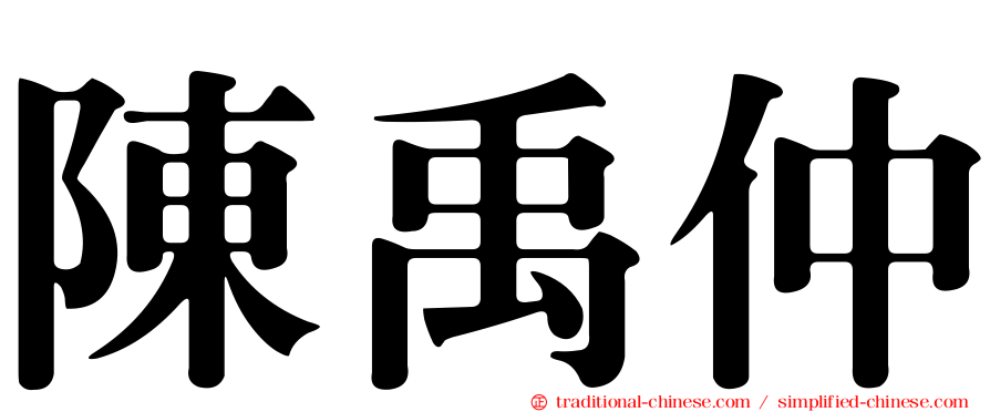 陳禹仲