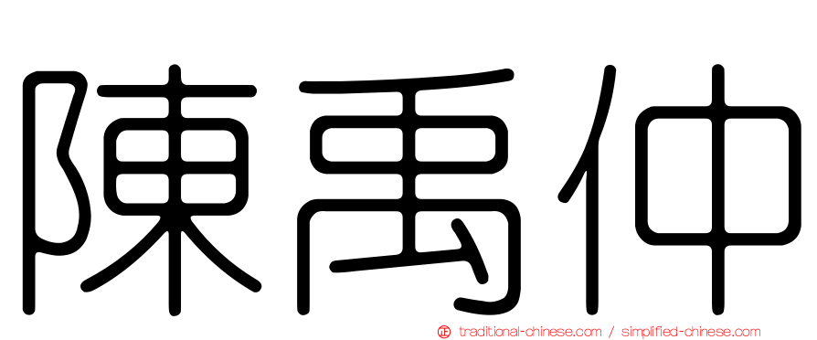 陳禹仲