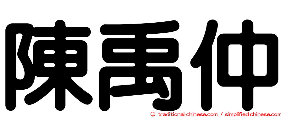 陳禹仲