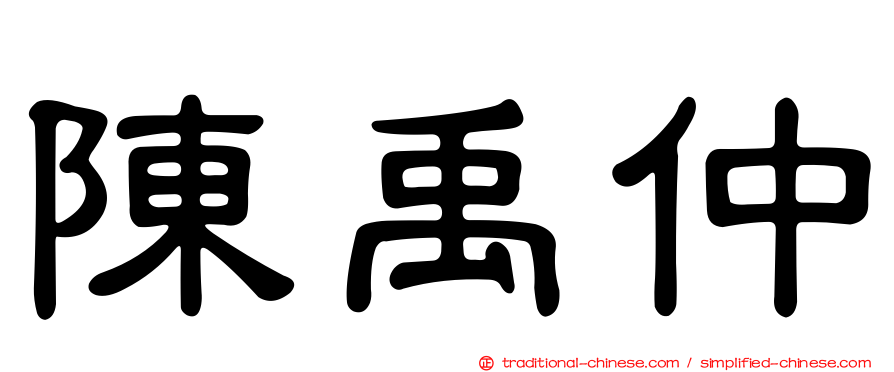 陳禹仲