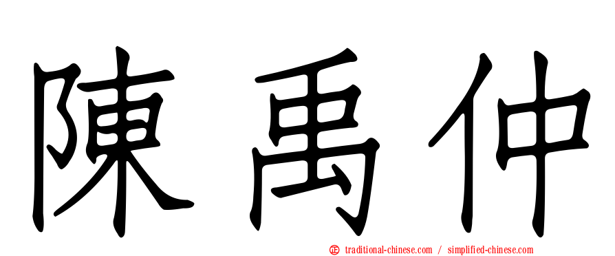 陳禹仲