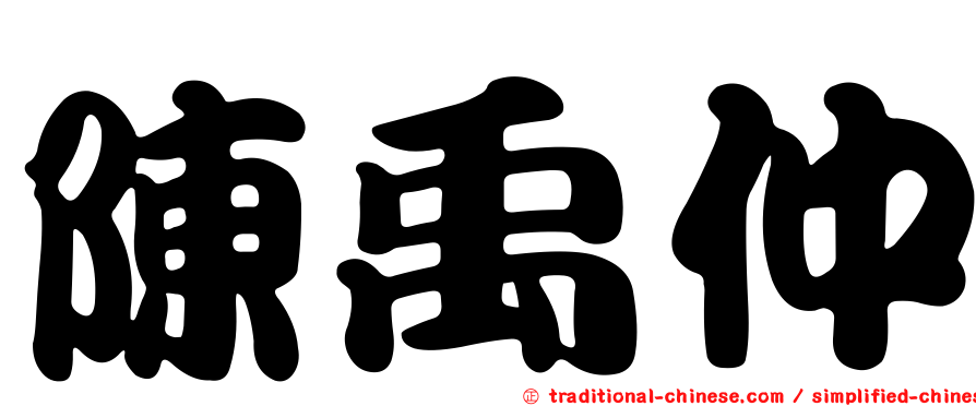陳禹仲