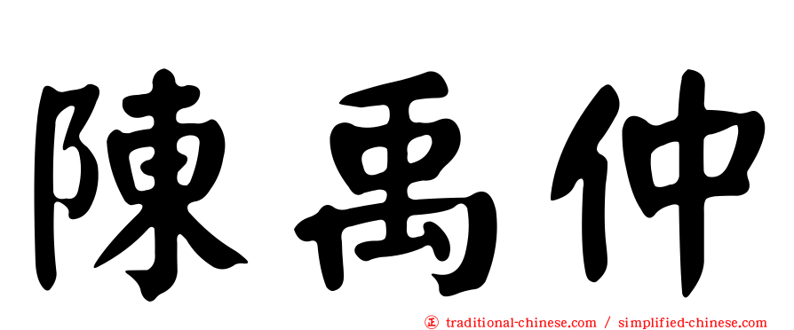 陳禹仲