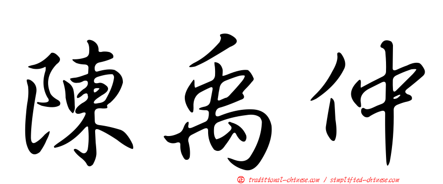 陳禹仲