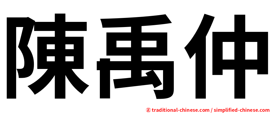 陳禹仲
