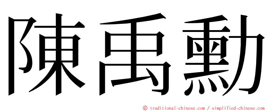 陳禹勳 ming font