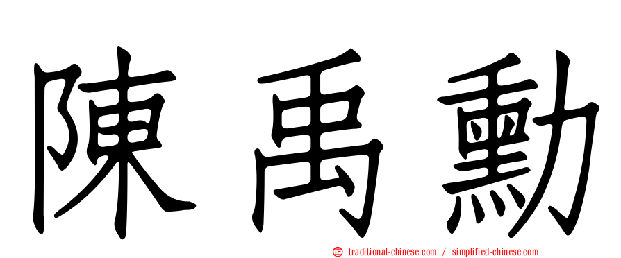 陳禹勳
