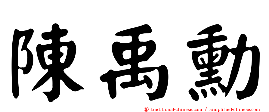 陳禹勳