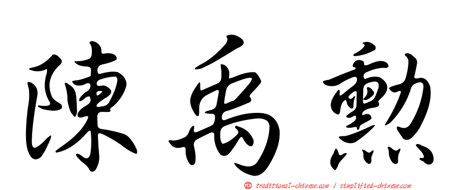 陳禹勳