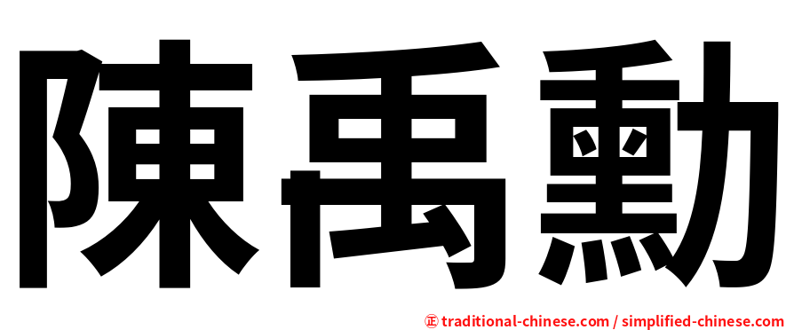 陳禹勳
