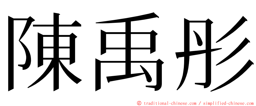 陳禹彤 ming font