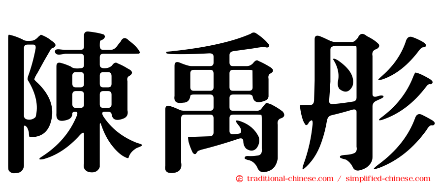 陳禹彤
