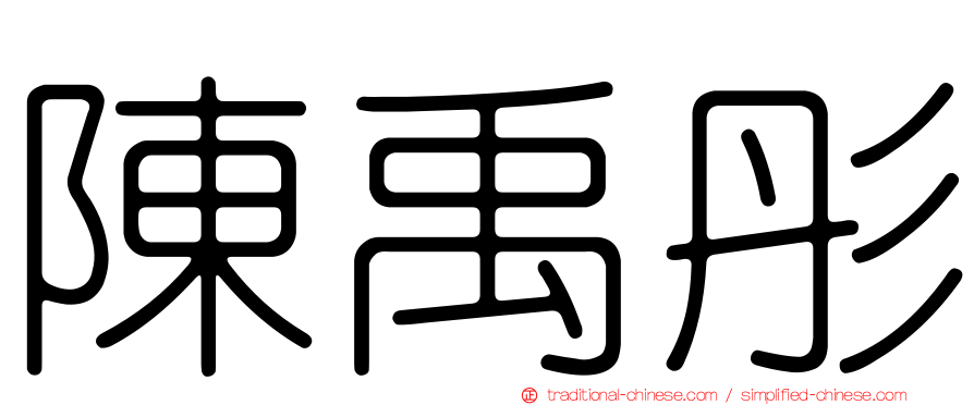 陳禹彤