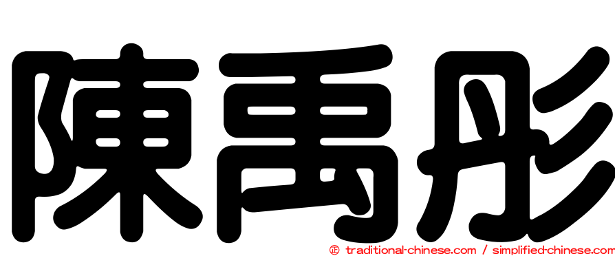 陳禹彤